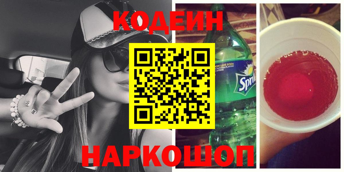 Спасск-Дальний  Кодеиновый сироп Lean напиток Lean (лин)  Вход с VPN 